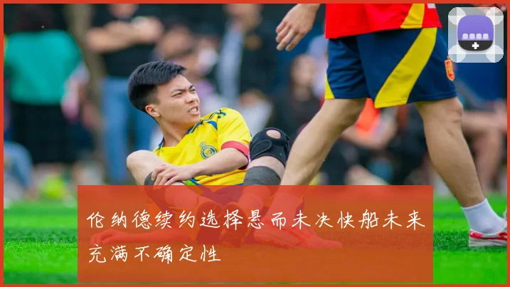 伦纳德续约选择悬而未决快船未来充满不确定性