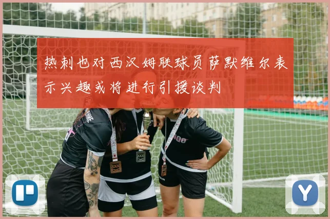 热刺也对西汉姆联球员萨默维尔表示兴趣或将进行引援谈判