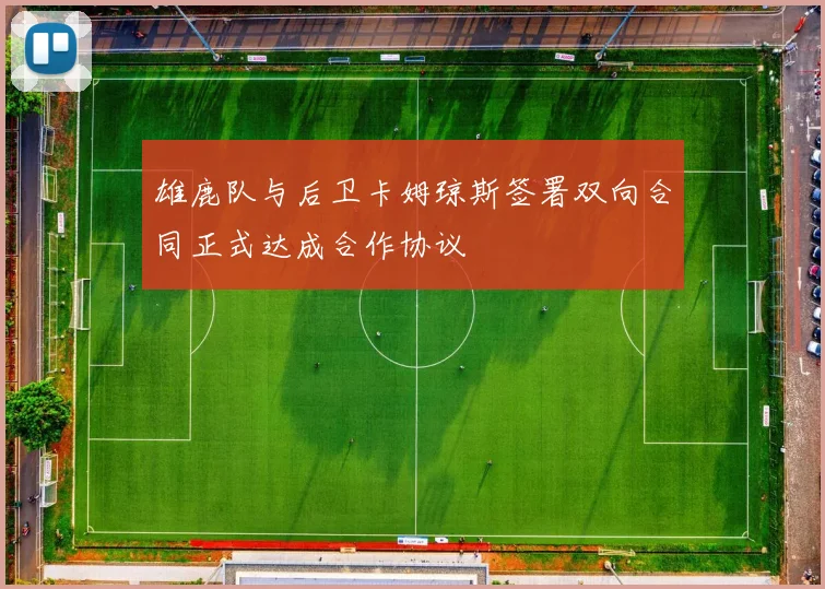 雄鹿队与后卫卡姆琼斯签署双向合同正式达成合作协议