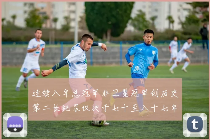 连续八年总冠军非卫冕冠军创历史第二长纪录仅次于七十至八十七年连续十八季