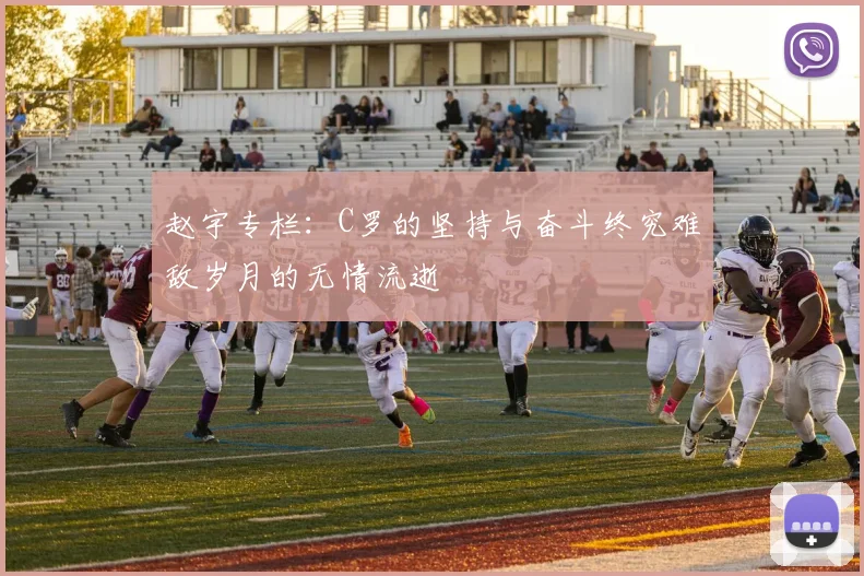 赵宇专栏：C罗的坚持与奋斗终究难敌岁月的无情流逝