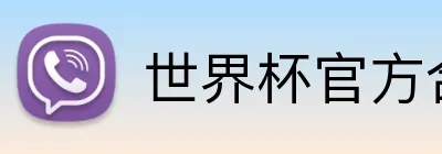 世界杯官方合作网站 logo
